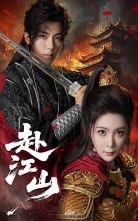 赴江山 - 古装仙侠 (2025) 海报