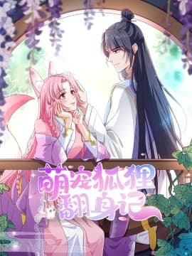 萌宠狐狸翻身记第2季全集 - 现代都市 (2025) 海报