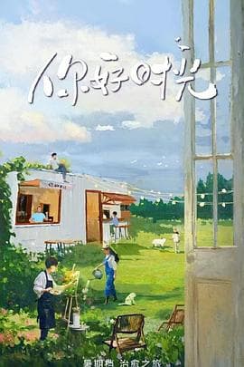 你好时光 - 大陆综艺 (2025) 海报