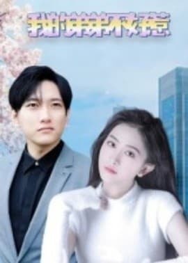 我的弟弟不好惹 - 现代都市 (2025) 海报