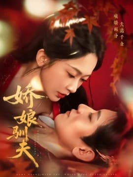 娇娘驯夫 - 女频恋爱 (2025) 海报