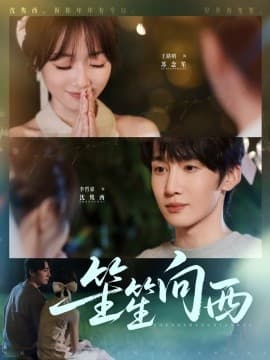 笙笙向西 - 女频恋爱 (2025) 海报