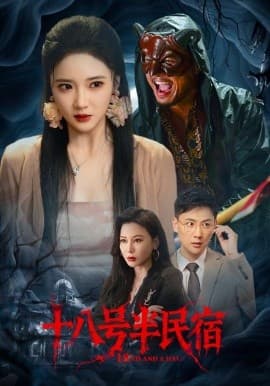 十八号半民宿 - 年代穿越 (2025) 海报