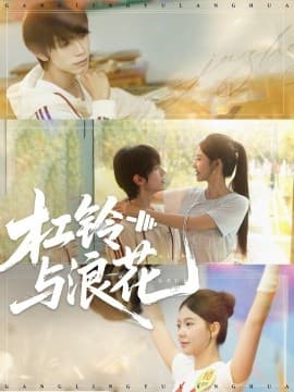 杠铃与浪花 - 女频恋爱 (2025) 海报