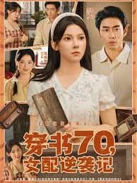 穿书70女配逆袭记 - 年代穿越 (2025) 海报