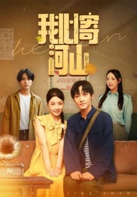 我心寄河山 - 女频恋爱 (2025) 海报