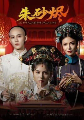 朱砂烬 - 古装仙侠 (2025) 海报