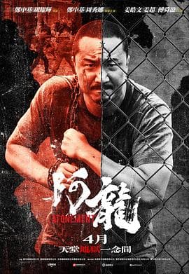 再见阿龙粤语 - 动作片 (2025) 海报