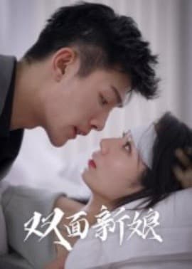 双面新娘 - 女频恋爱 (2025) 海报