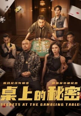 桌上的秘密＆千叔出狱 - 现代都市 (2025) 海报