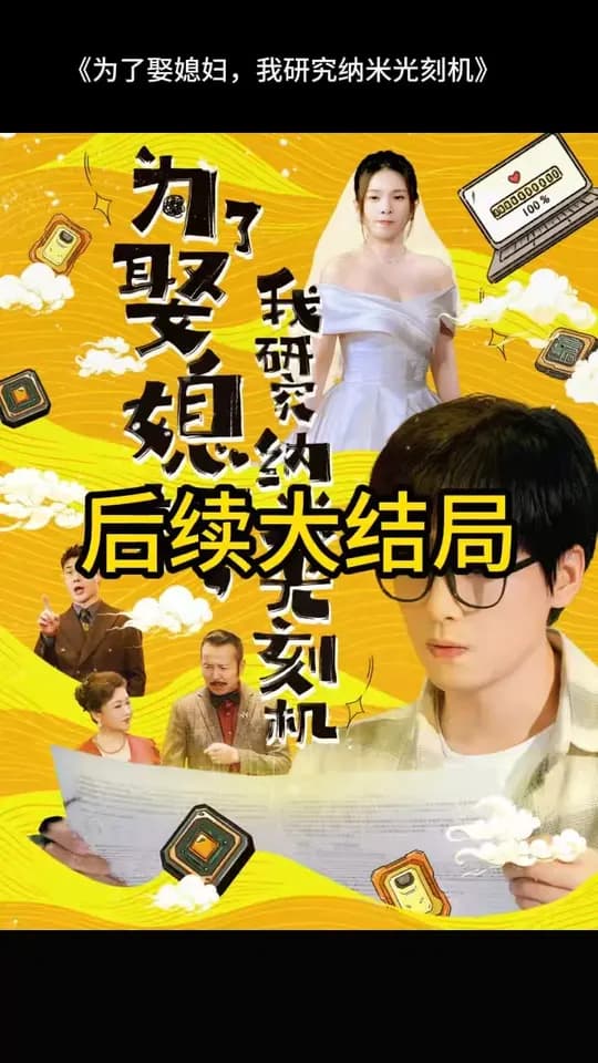 为了娶媳妇我研究纳米光刻机 - 现代都市 (2025) 海报