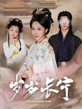 岁岁长宁＆若待玉兰重开时 - 古装仙侠 (2025) 海报