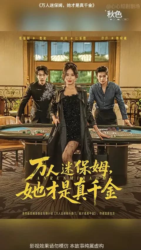 万人迷保姆她才是真千金 - 反转爽剧 (2025) 海报