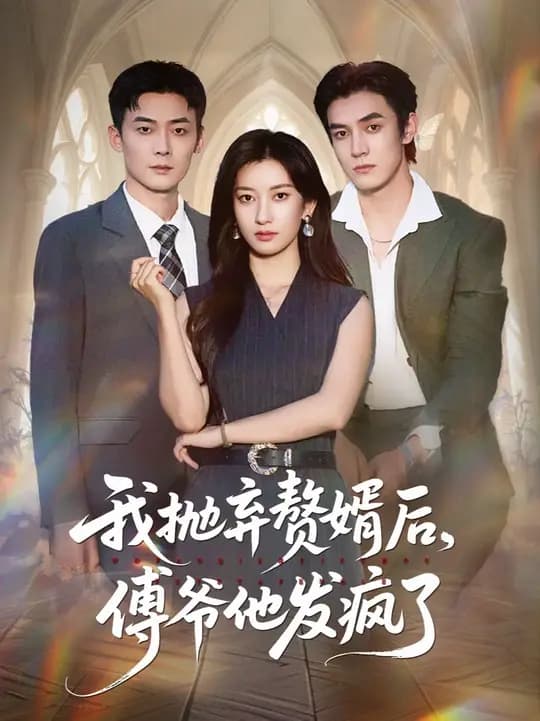 我抛弃赘婿后傅爷他发疯了 - 现代都市 (2025) 海报