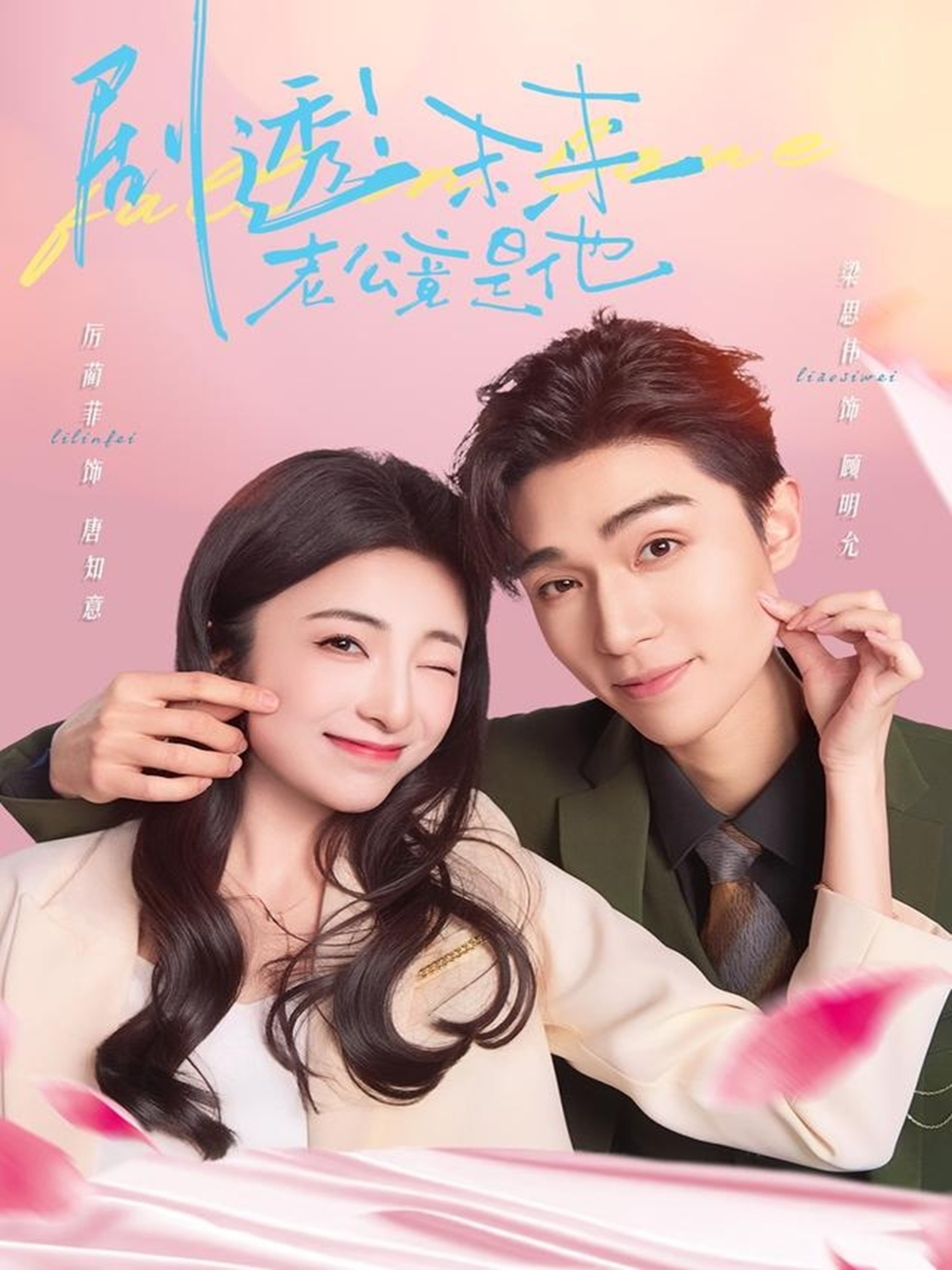 剧透未来老公竟是他 - 反转爽剧 (2025) 海报