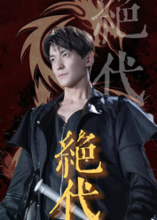 绝代 - 现代都市 (2025) 海报