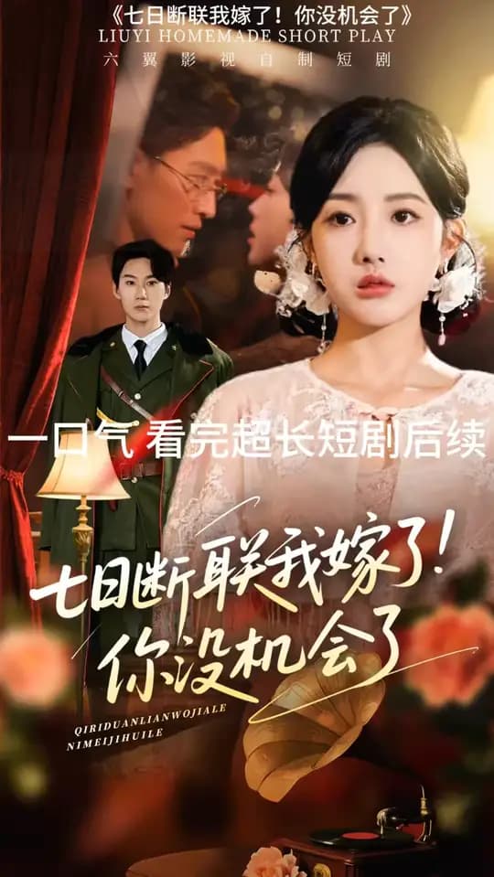 七日断联我嫁了你没机会了 - 现代都市 (2025) 海报