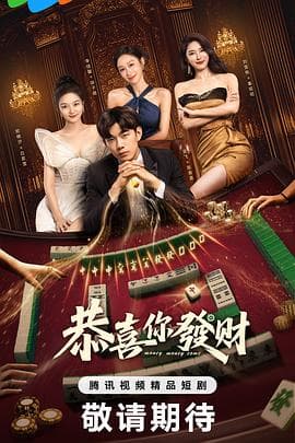 恭喜你发财 - 国产剧 (2025) 海报