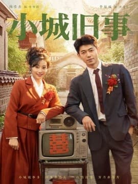 小城旧事 - 年代穿越 (2025) 海报