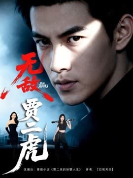 无敌贾二虎贾二虎的妖孽人生 - 现代都市 (2025) 海报