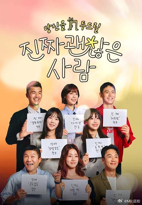 真的是很不错的人 - 日韩综艺 (2025) 海报