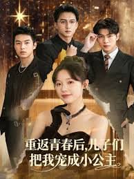 重返青春后儿子们把我宠成小公主 - 年代穿越 (2025) 海报