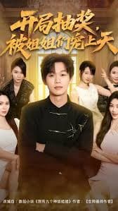 开局抽奖被姐姐们宠上天 - 现代都市 (2025) 海报