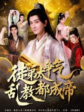 徒弟太争气乱教都成帝 - 古装仙侠 (2025) 海报