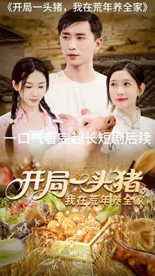 开局一头猪我在荒年养全家 - 年代穿越 (2025) 海报