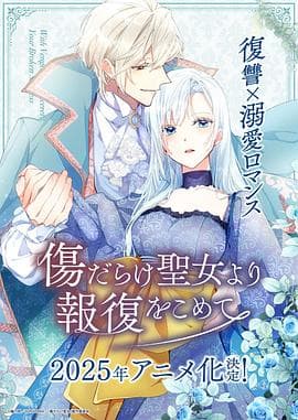 伤痕累累的圣女的复仇 - 日韩动漫 (2025) 海报