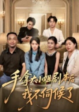 手拿大小姐剧本后我不伺候了 - 现代都市 (2025) 海报