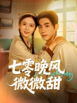 七零晚风微微甜 - 年代穿越 (2025) 海报