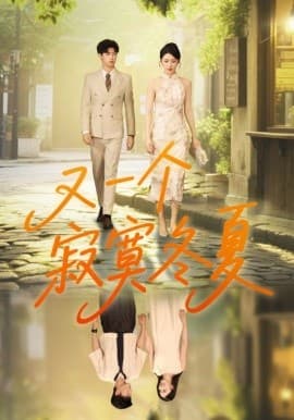 又一个寂寞冬夏 - 现代都市 (2025) 海报