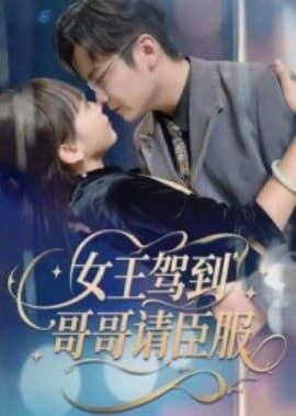 女王驾到哥哥请臣服 - 女频恋爱 (2025) 海报