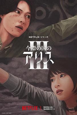 弥留之国的爱丽丝第三季 - Netflix自制剧 2025