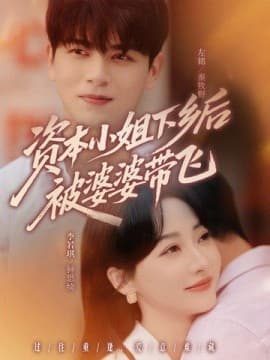 资本小姐下乡后被婆婆带飞 - 女频恋爱 (2025) 海报