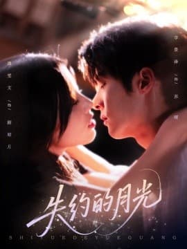 失约的月光 - 女频恋爱 (2025) 海报