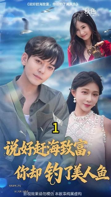 说好赶海致富你却钓了美人鱼 - 女频恋爱 (2025) 海报