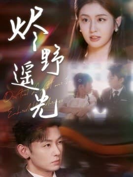 炽野遥光 - 现代都市 (2025) 海报