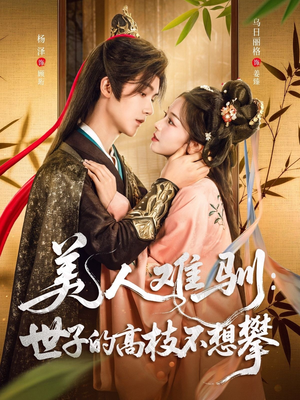 美人难驯世子的高枝不想攀 - 古装仙侠 (2025) 海报