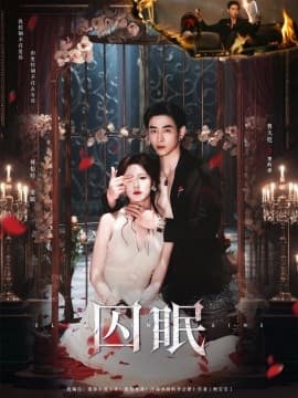 囚眠 - 女频恋爱 (2025) 海报