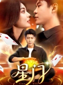 星门短剧版 - 女频恋爱 (2025) 海报