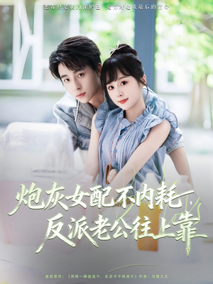炮灰女配不内耗反派老公往上靠 - 女频恋爱 (2025) 海报