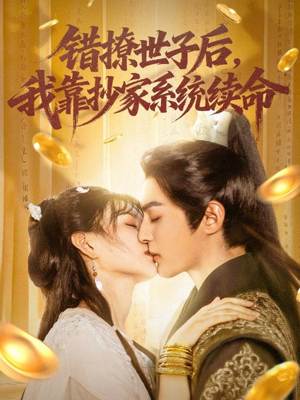 错撩世子后我靠抄家系统续命 - 女频恋爱 (2025) 海报