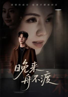 晚来舟不渡 - 现代都市 (2025) 海报