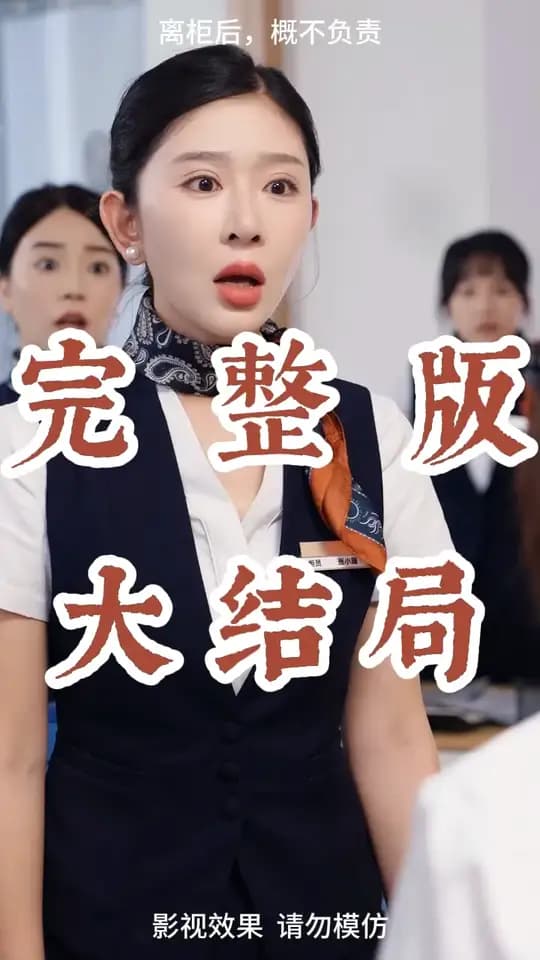 离柜后概不负责 - 现代都市 (2025) 海报