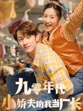 九零年代小娇夫助我当厂长 - 女频恋爱 (2025) 海报