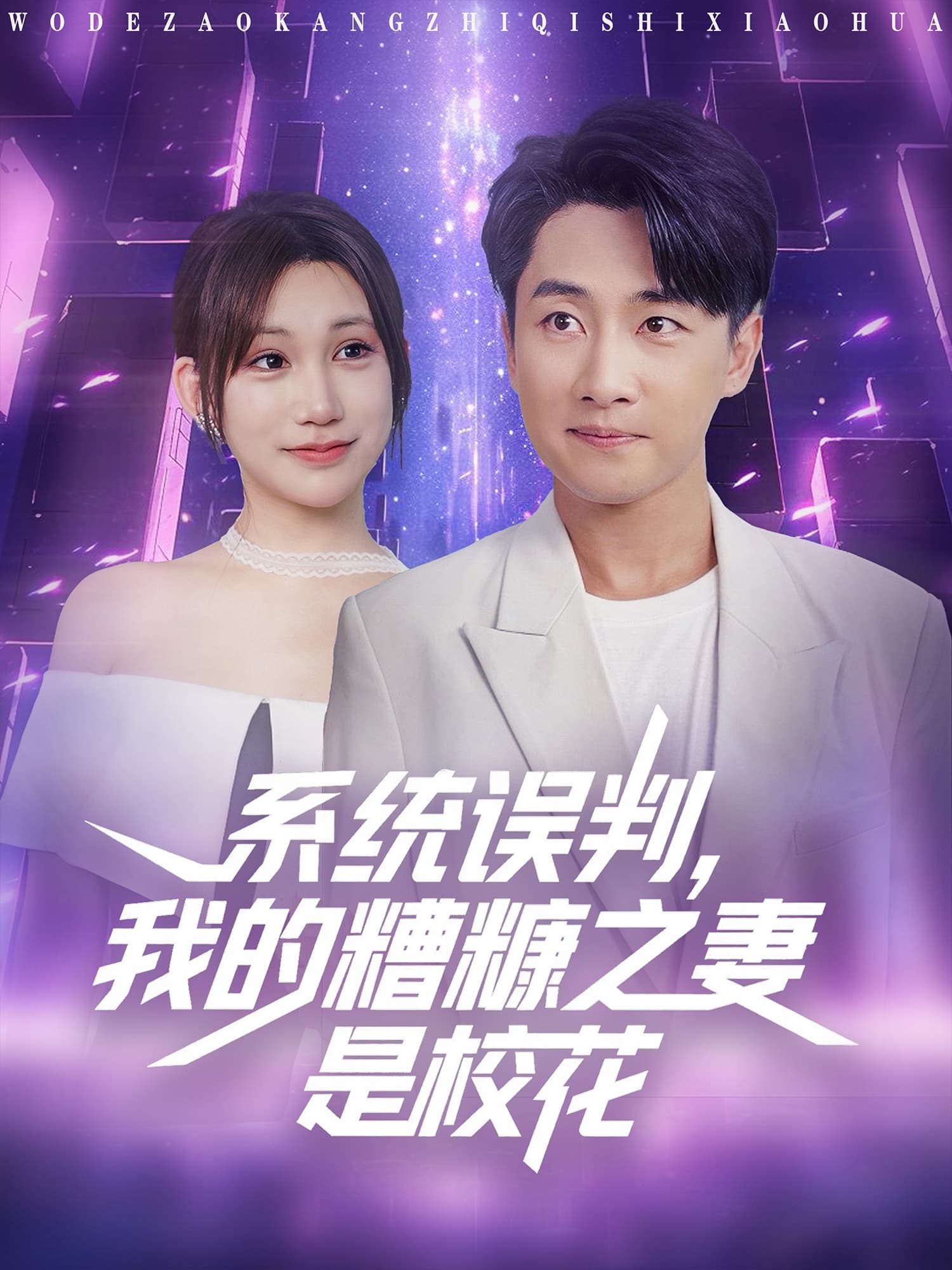 系统误判我的糟糠之妻是校花 - 现代都市 (2025) 海报