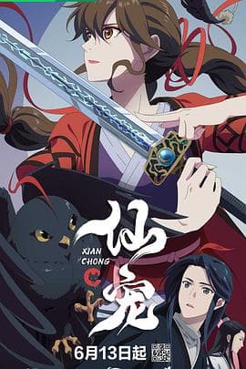 仙宠 - 国产动漫 (2025) 海报