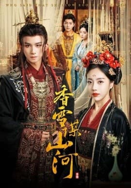 香雪谋山河 - 古装仙侠 (2025) 海报